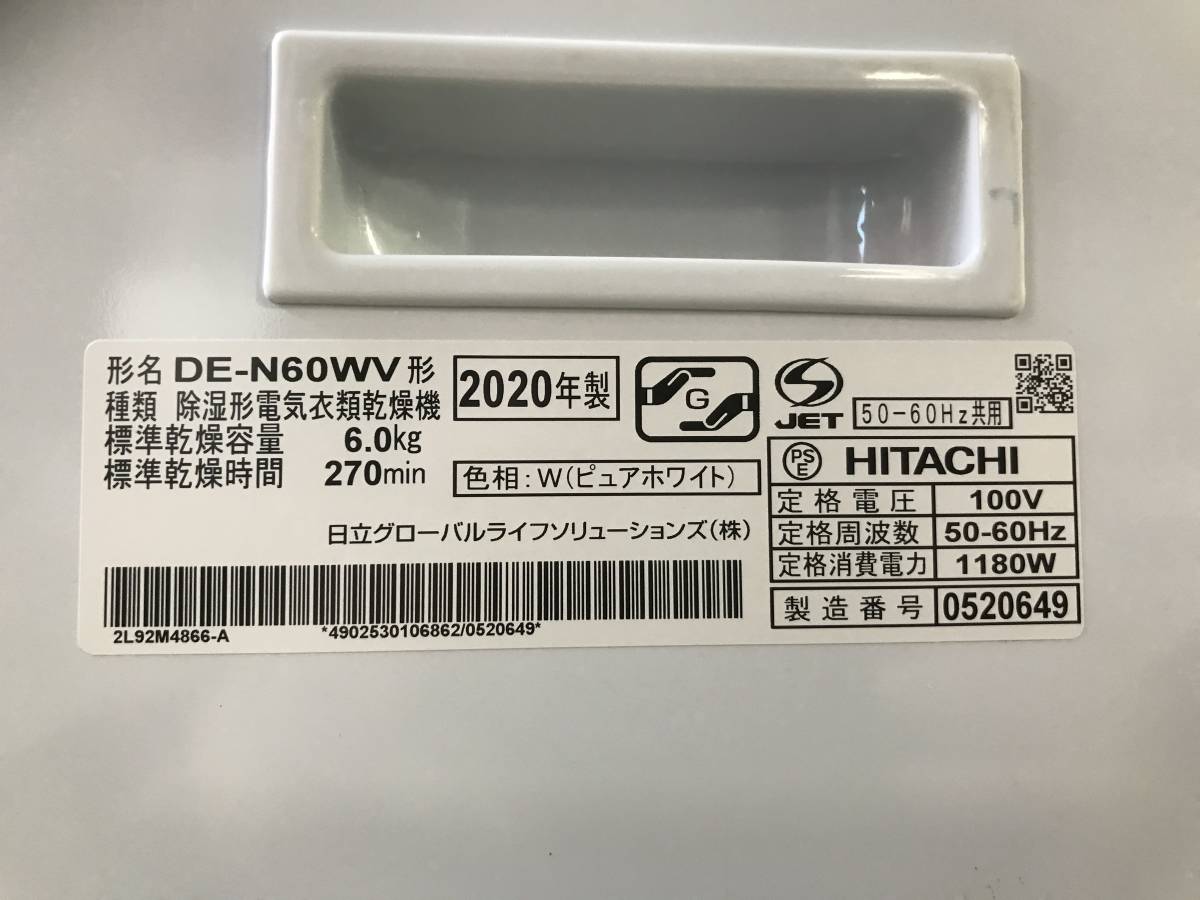 【簡易動作確認済　中古品】★☆HITACHI 日立 DE-N60WV 衣類乾燥機 2020年製 ピュアホワイト☆★取説付き 現状渡し_画像9