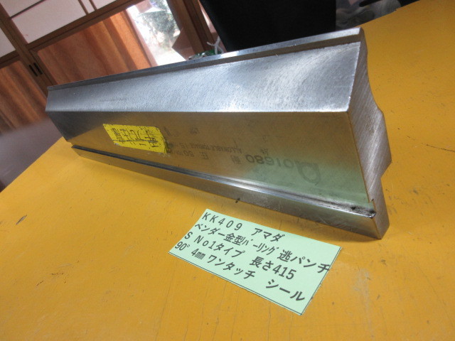アマダ ベンダー金型 バーリング逃げパンチL KK408-
