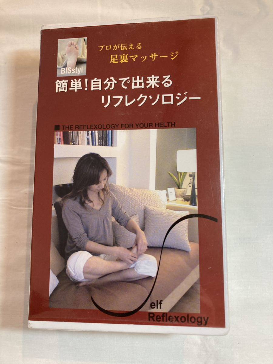 プロが伝える 足裏マッサージ 簡単！自分で出来る リフレクソロジー 梨葉、古本恵利 VHSビデオテープ_画像1