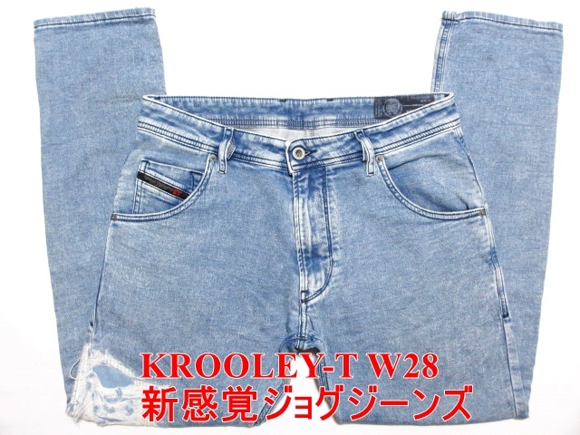 SALE】 KROOLEY-T DIESEL 新感覚ジョグジーンズ 即決 ディーゼル