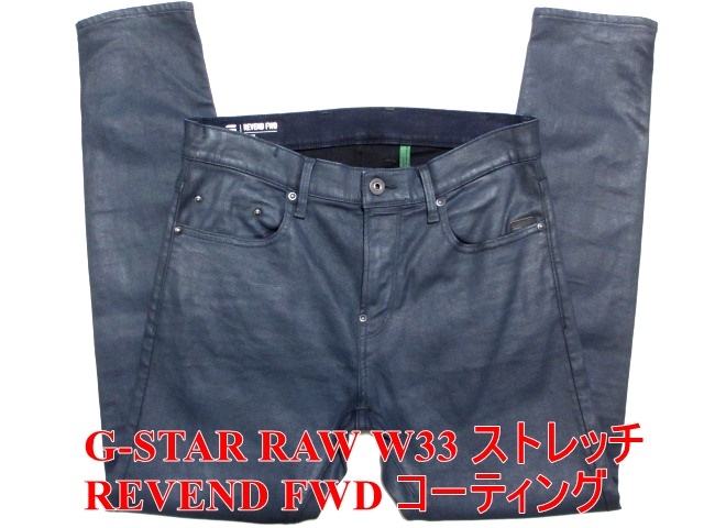 即決 艶感レザーパンツ風ストレッチデニム G-STAR RAW ジースターロウ