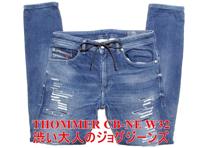 最先端 THOMMER DIESEL 大人のジョグジーンズ 即決 CB-NE メンズ