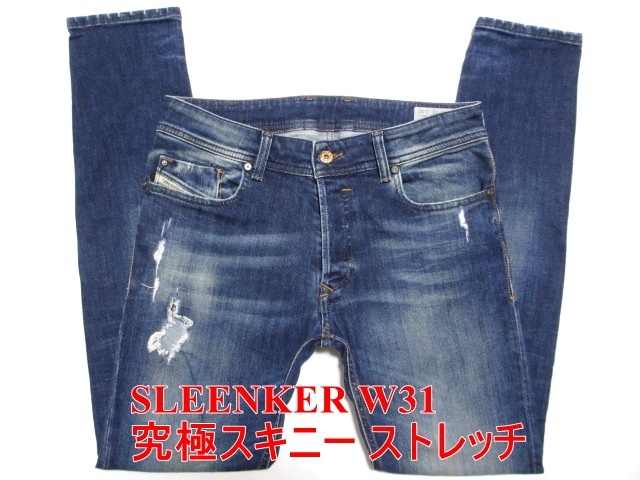 名作 即決 究極スキニージーンズ DIESEL ディーゼル SLEENKER