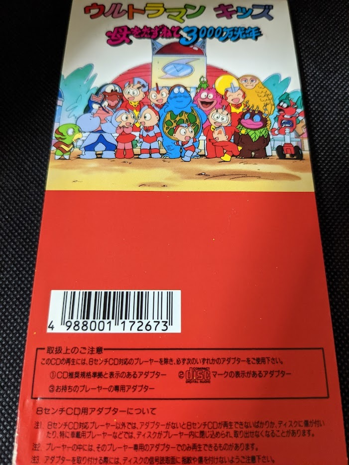 8cm CD★ ウルトラマンキッズ 母をたずねて3000万光年 コスモス・アドベンチャー/Twinkle Twinkle Wink お願いShooting Star 山野さと子_画像2