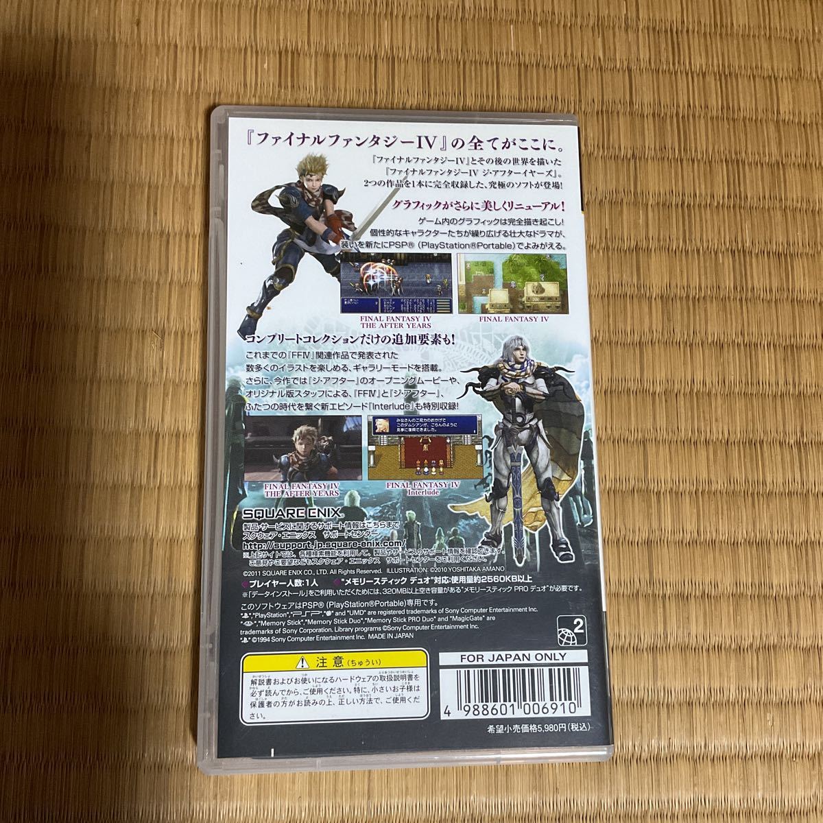 ファイナルファンタジー4 コンプリート コレクション ファイナルファンタジーIV PSPソフト
