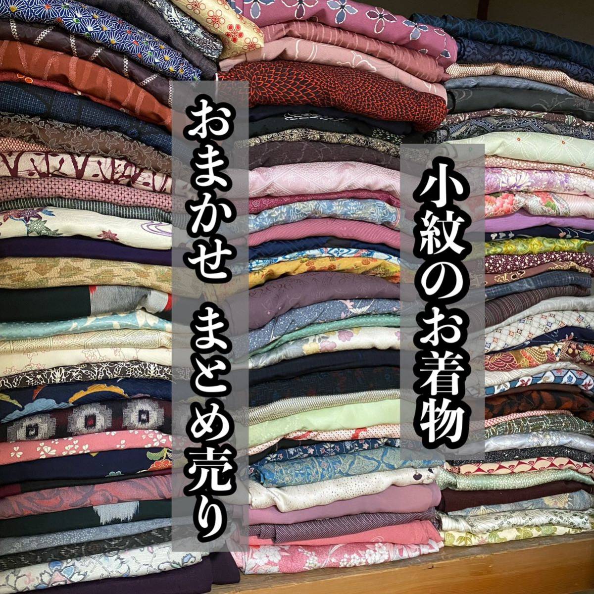 【wellriver】お買い得！小紋のお着物 おまかせ 100枚まとめ売り 袋帯 和装 和服 リメイク 材料 着付け練習