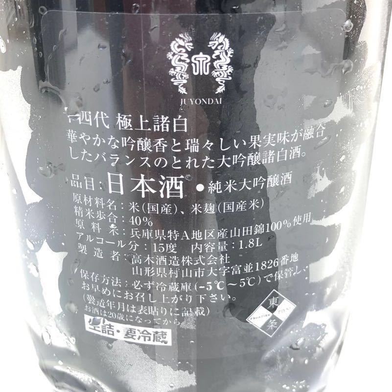 未開栓】 十四代 JUYONDAI 極上諸白 純米大吟醸酒 高木酒造 日本酒