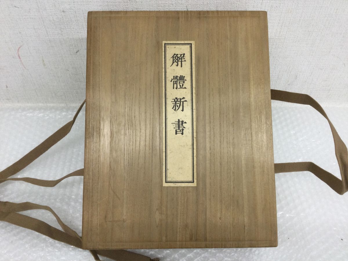 営FU913-80 解體新書復刻版(解体新書)和綴本5巻解説書医学限定3000冊第