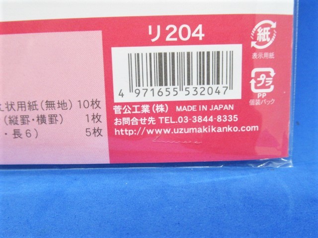 お礼状・添え状用紙（無地）セット　リ204 10枚 ★送料無料★_画像6