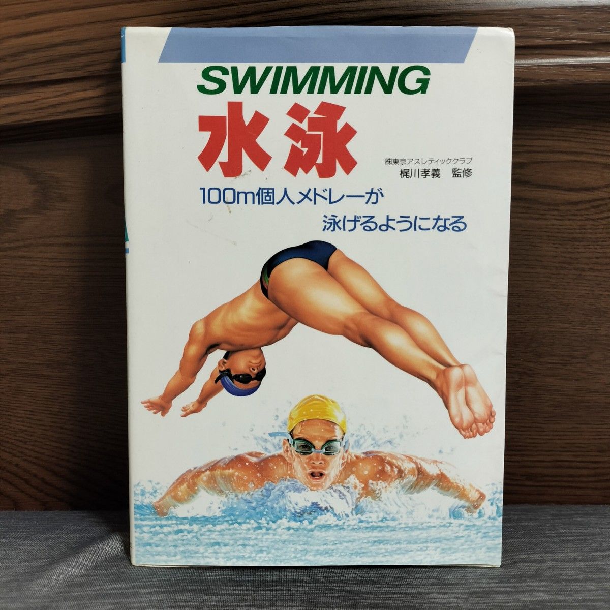 SWIMMING 水泳 １００ｍ個人メドレーが泳げるようになる 梶川孝義 監修