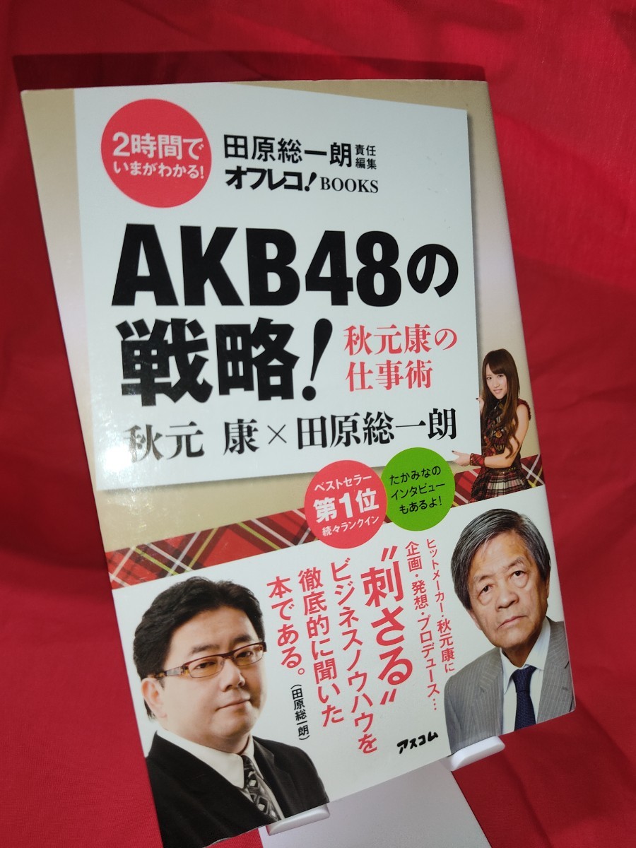 ＡＫＢ４８の戦略！　秋元康の仕事術 （オフレコ！ＢＯＯＫＳ　２時間でいまがわかる！） 秋元康／ゲスト【Y330】_画像1