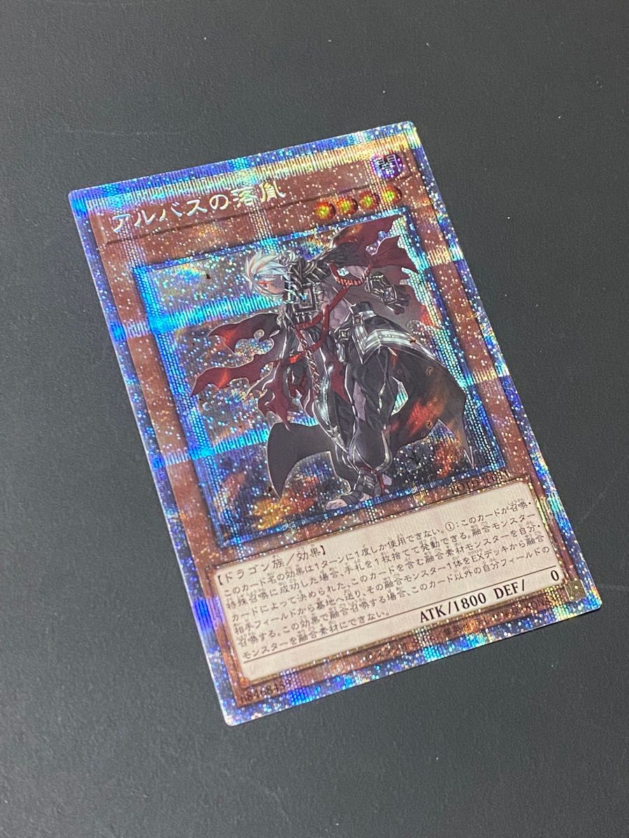 【遊戯王】【美品】アルバスの落胤　プリズマティックシークレット