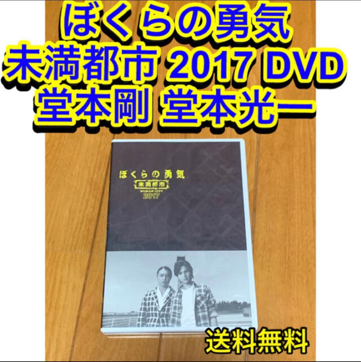 【送料無料】ぼくらの勇気 未満都市 2017 DVD 主演 堂本剛 堂本光一