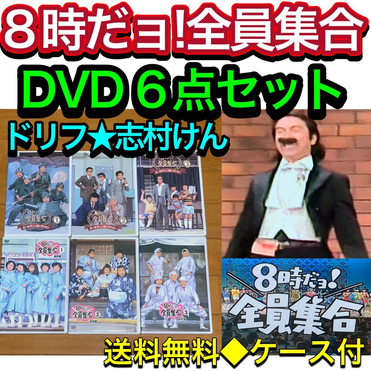 8時だョ 全員集合 DVD 6点 セット ドリフターズ 志村けん｜Yahoo