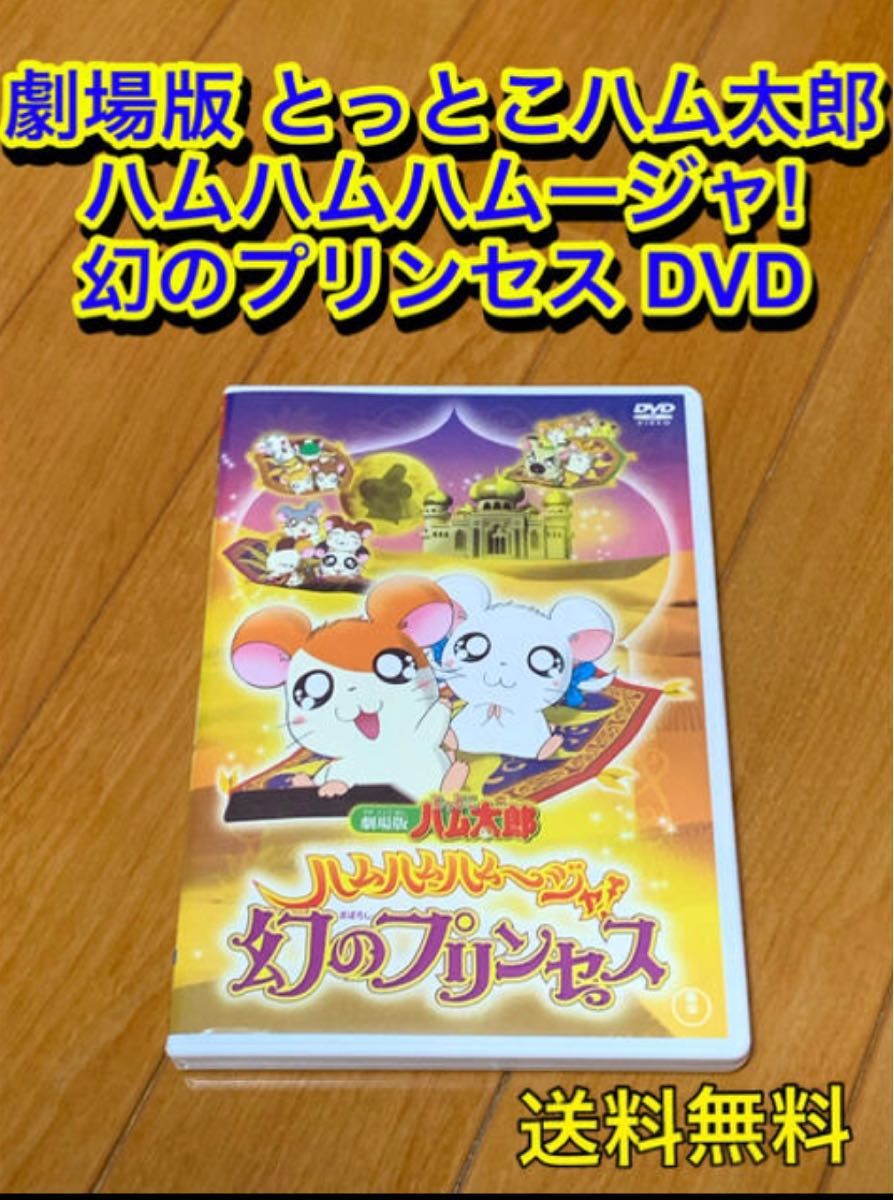 【送料無料】劇場版 とっとこハム太郎 ハムハムハムージャ!幻のプリンセス DVD