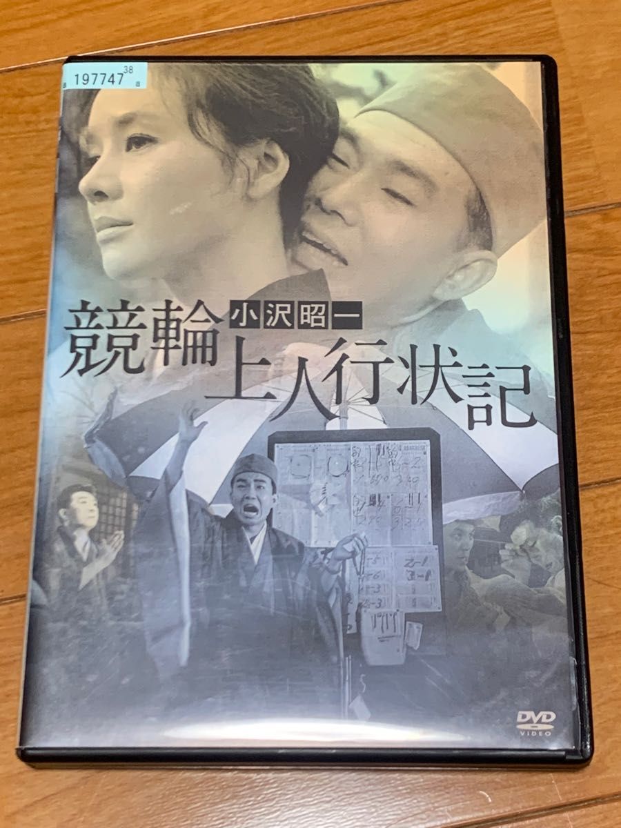 【送料無料】競輪上人行状記　DVD 小沢昭一　西村 昭五郎　今村昌平