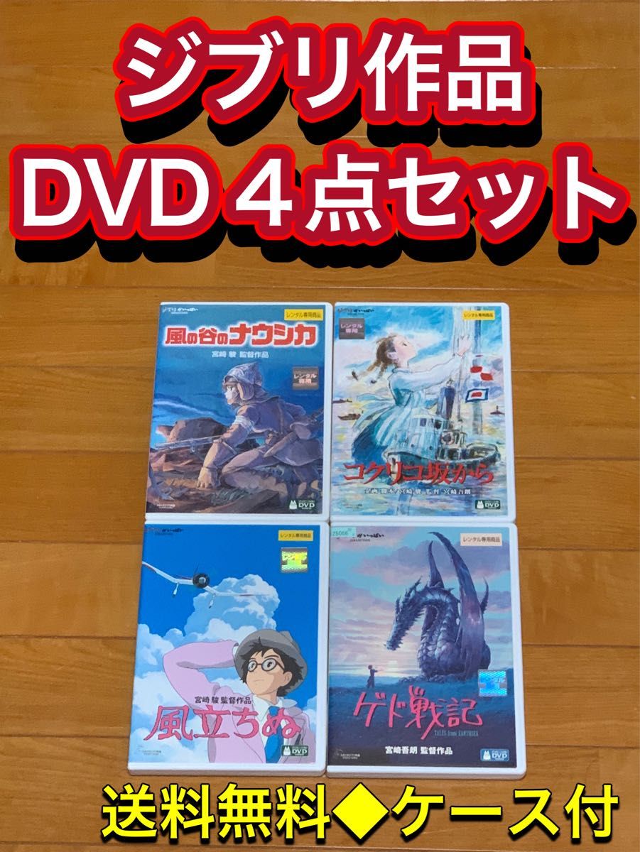 【送料無料】スタジオ ジブリ DVD 4点セット