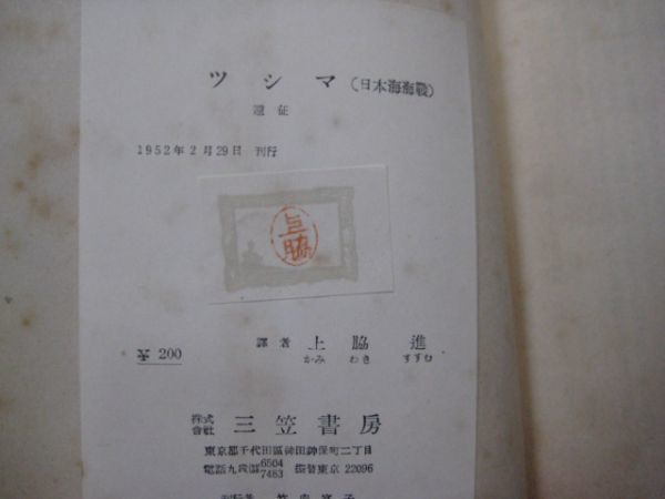 p2077ツシマ　日本海海戦　遠征　上脇進訳　三笠書房　1952年　初版_画像4