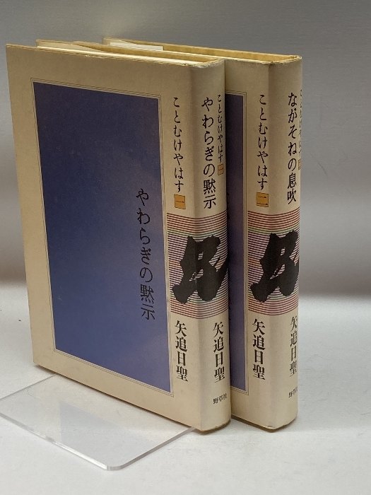 ながそねの息吹、やわはぎの黙示 (ことむけやはす 1，2) 野草社 矢追 日聖　２冊_画像2