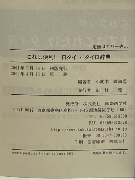 これは便利!日タイ・タイ日辞典 国際語学社 小此木 国満_画像3