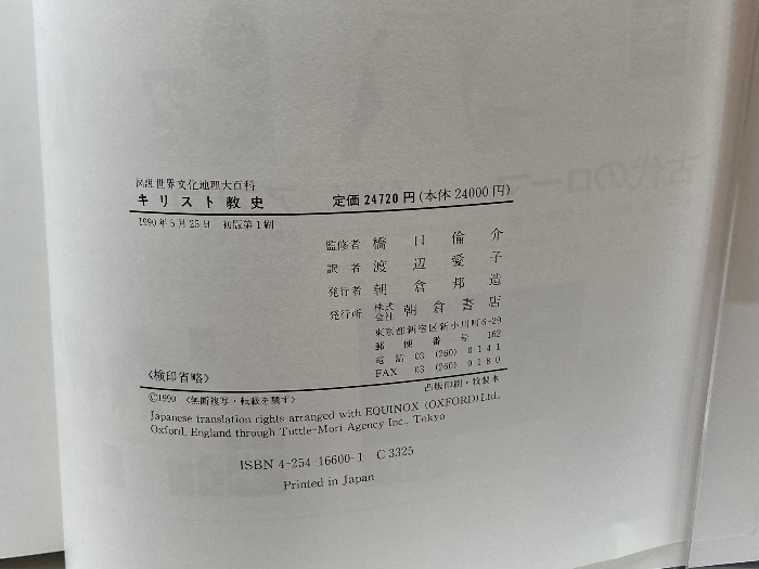 キリスト教史 (図説 世界文化地理大百科) 朝倉書店 チャドウィック,ヘンリー_画像3