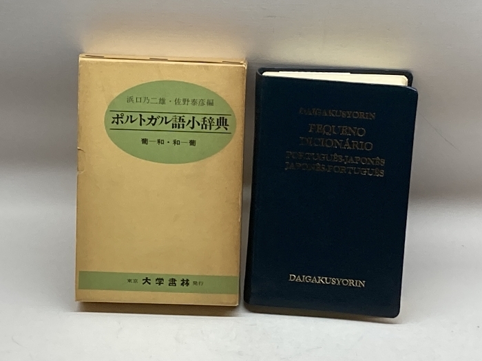 ポルトガル語小辞典 浜口乃二雄 佐野泰彦 昭和56年 51刷  大学書林の画像1