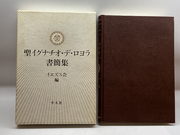 聖イグナチオ・デ・ロヨラ書簡集 平凡社 イグナチオ・デ・ロヨラ_画像1