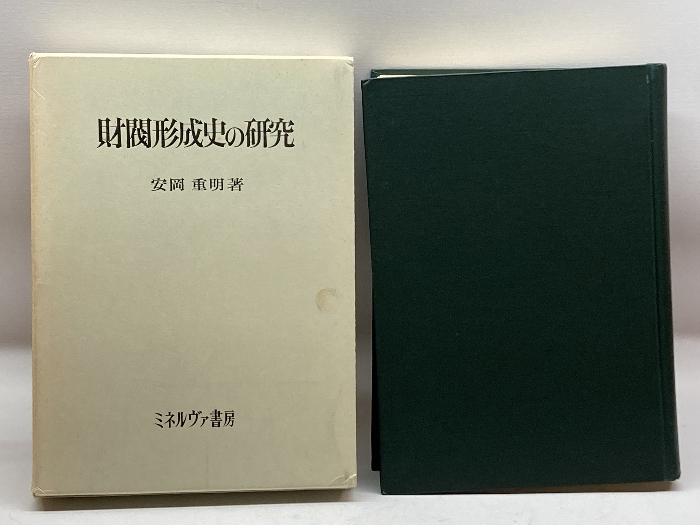 財閥形成史の研究 (1970年)　ミネルヴァ書房　安岡重明_画像1