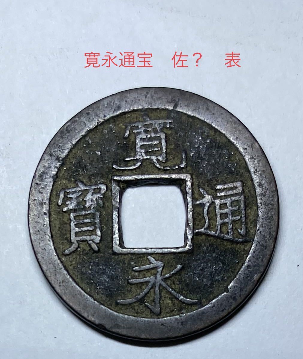 Yahoo!オークション - 寛永通寶 背佐 仇 1枚 古銭 中国銭 清朝銭 Yahoo!オークション - 寛永通寶 背佐 仇 1枚 古銭 中国銭 清朝銭