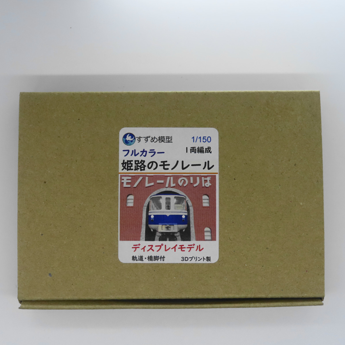 フルカラー姫路のモノレール（1/150）　すずめ模型製3Dプリントパーツ_画像4