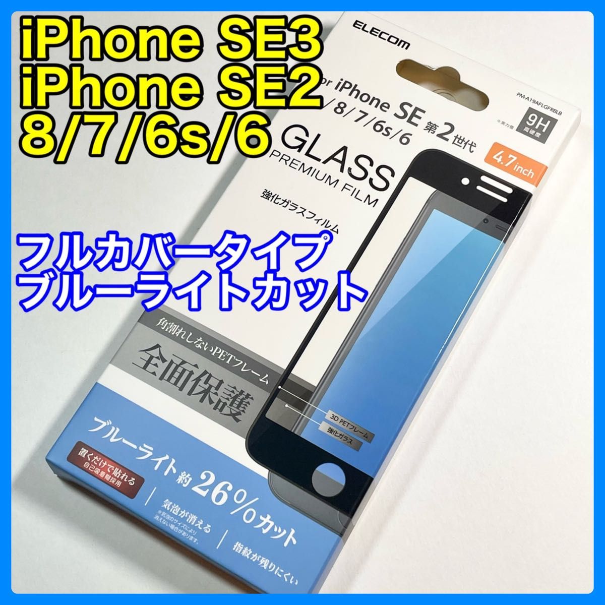 エレコム iPhoneSE3 SE2フルカバーガラスフィルム/BLカット