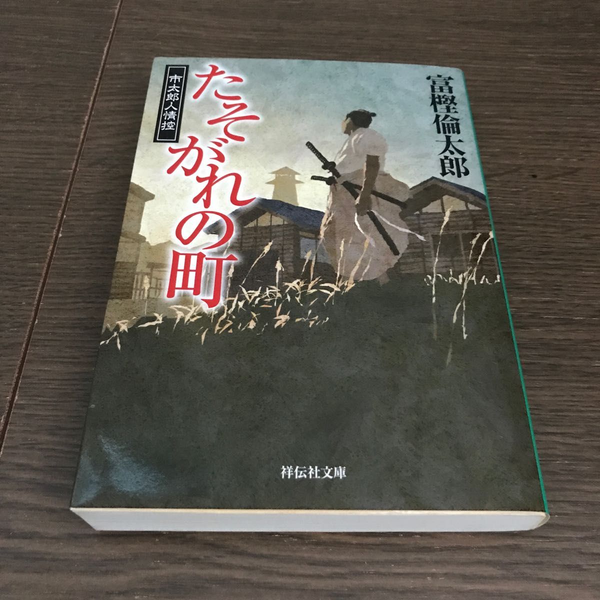 たそがれの町 （祥伝社文庫　と１４－１　市太郎人情控　１） 富樫倫太郎／著