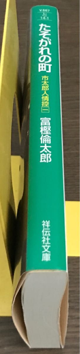 たそがれの町 （祥伝社文庫　と１４－１　市太郎人情控　１） 富樫倫太郎／著