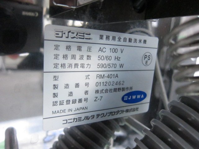 コニカミノルタ ライスミニ 業務用全自動洗米機 RM-401A 2017年 コニカミノルタ ライスミニ 業務用全自動洗米機 RM-401A 2017年
