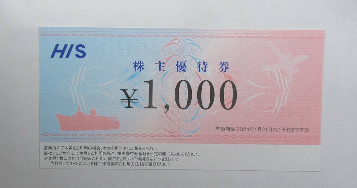 HIS 株主優待券１０００円分　有効期限２０２４年７月末まで_お譲りするものは2024年7月末までです。