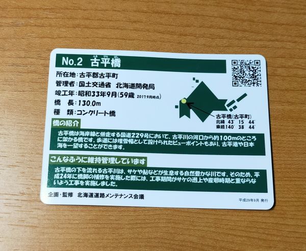 ◎◆北海道かけ橋カード◆No.2　「古平橋」国道229号線　古平町_画像3