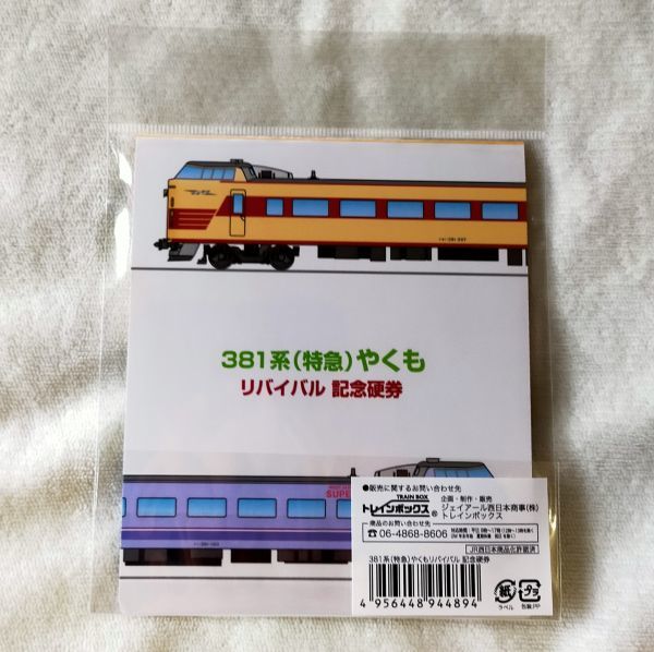◆JR西日本◆381系　やくもリバイバル　記念硬券　国鉄色＆スーパーやくも_画像3