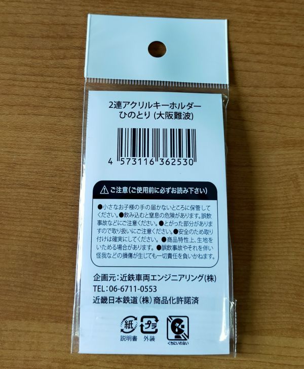 ◆近鉄◆80000系　名阪特急「ひのとり」　2連アクリルキーホルダー　大阪難波_画像2