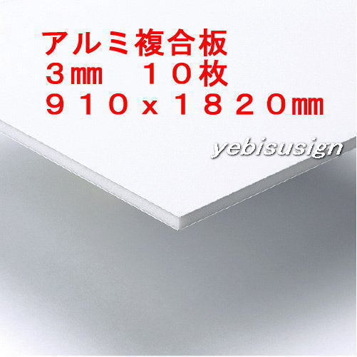 即決 買得価格　１０枚　アルミ複合板 　キッチンパネル 浴室壁 天井板　910x1820mm　２８２００円　①