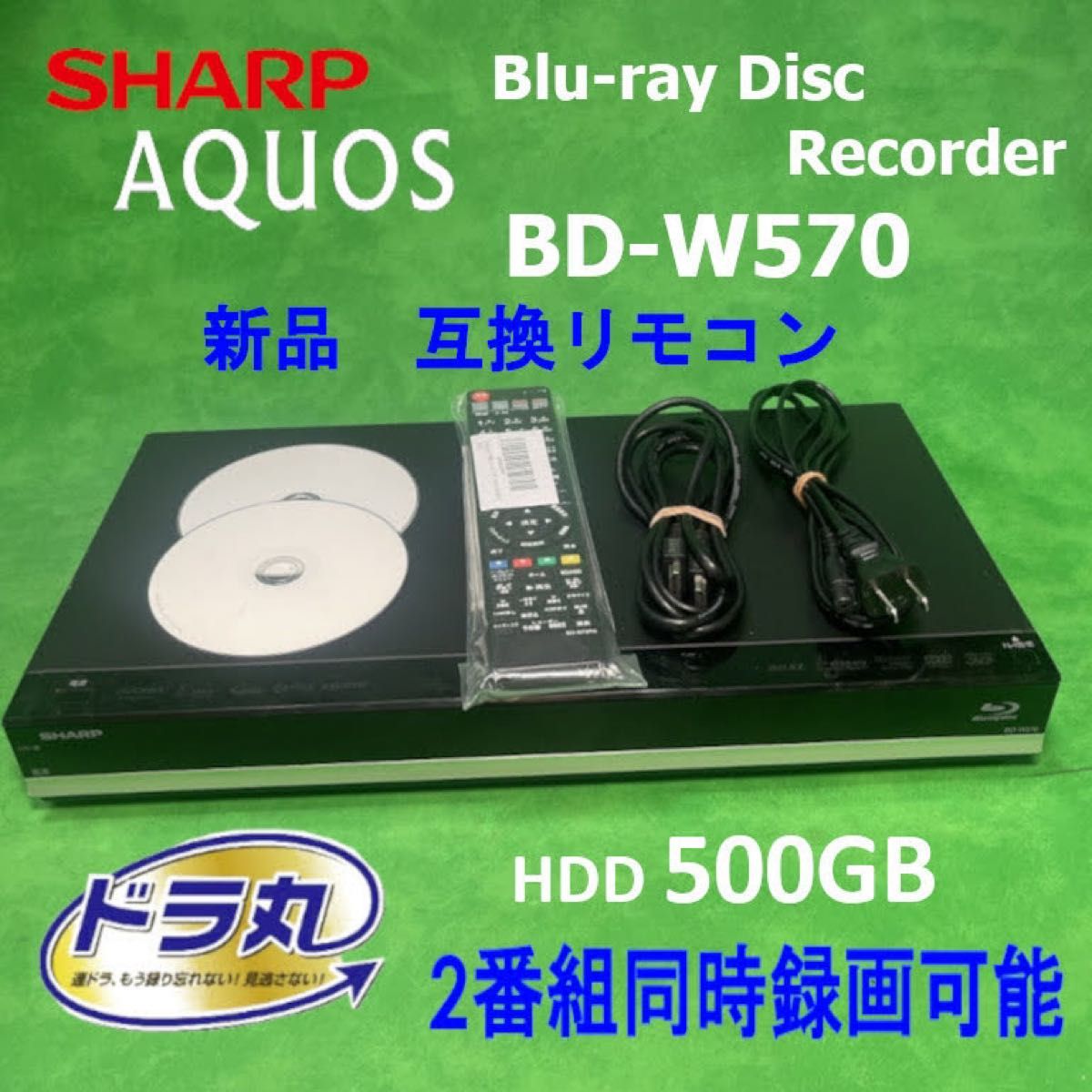 ㊽SHARP AQUOS ブルーレイレコーダー BD-W570-