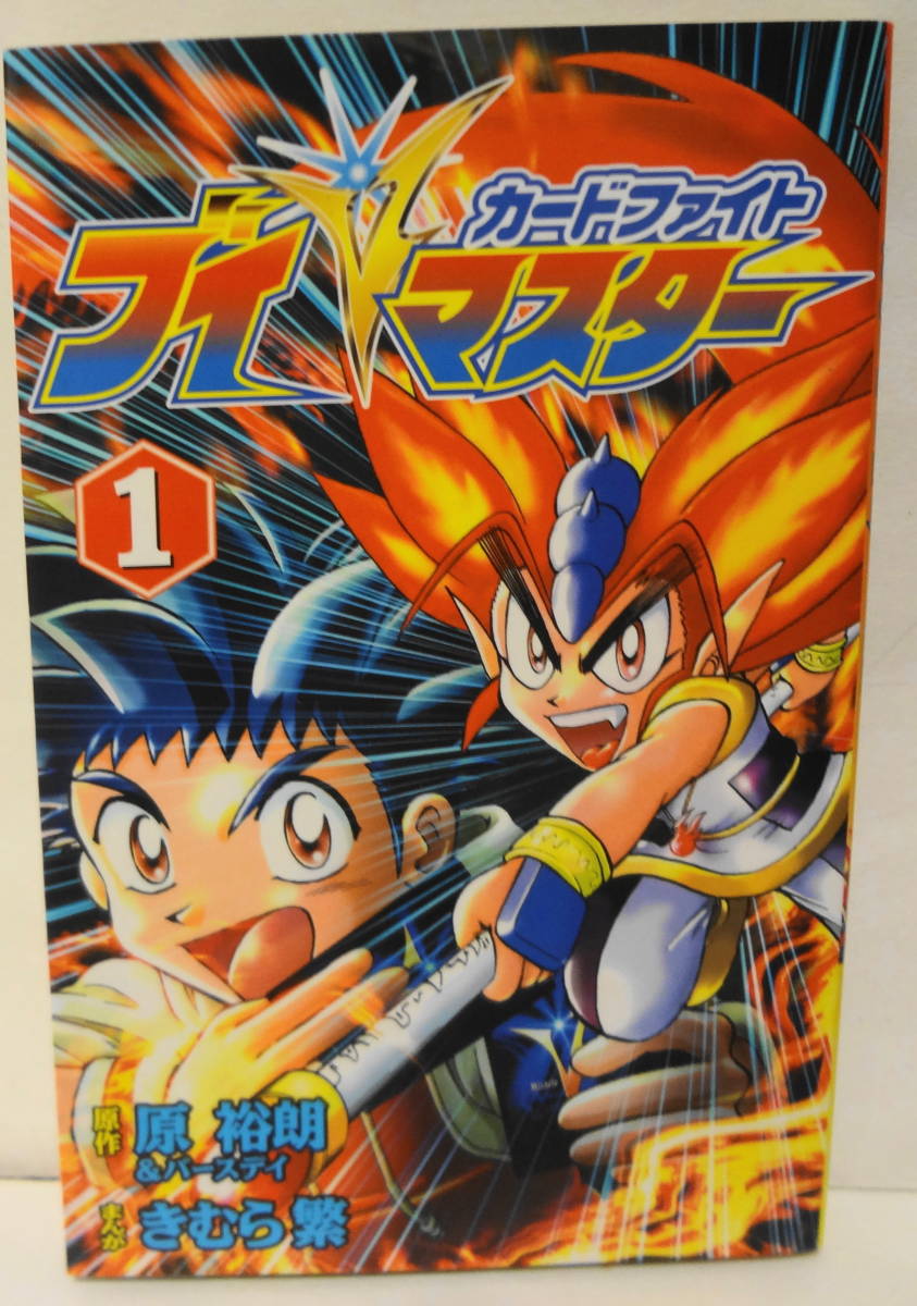 カードファイトVマスター☆コミックボンボン○きむら繁◇原裕朗