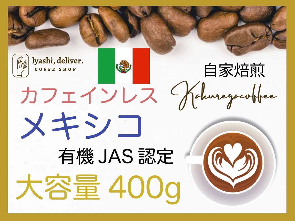 メキシコ　デカフェ　カフェインレスコーヒー　珈琲　有機JAS認証　４００ｇ