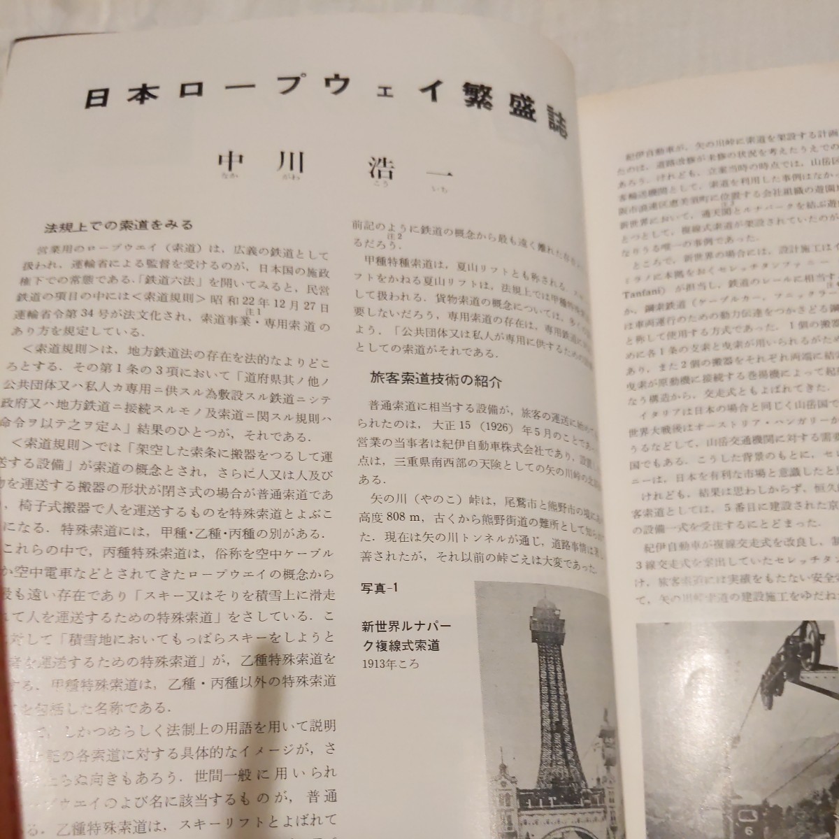 『鉄道ピクトリアル1977年8月特急80系のあゆみ』4点送料無料鉄道関係多数出品準急東海山陽線日本のロープウェイ碓氷峠_画像5