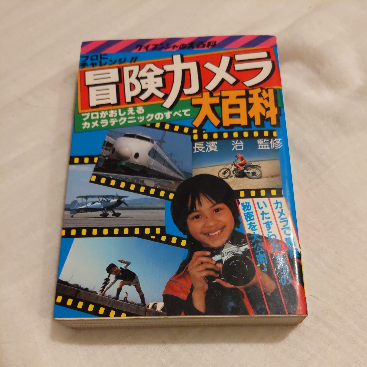 ケイブンシャ『冒険カメラ大百科』4点送料無料大百科関係多数出品鉄道プロレス飛行機_画像1