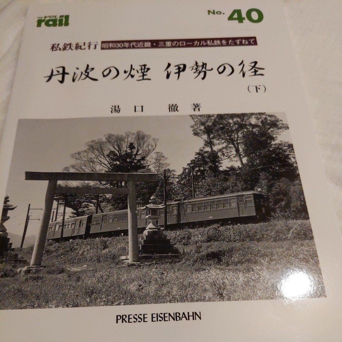 『THEレイル40丹波煙伊勢の径私鉄紀行』4点送料無料鉄道関係多数出品別府鉄道加悦鉄道三岐鉄道三重交通近鉄北勢線三重線松坂線_画像1