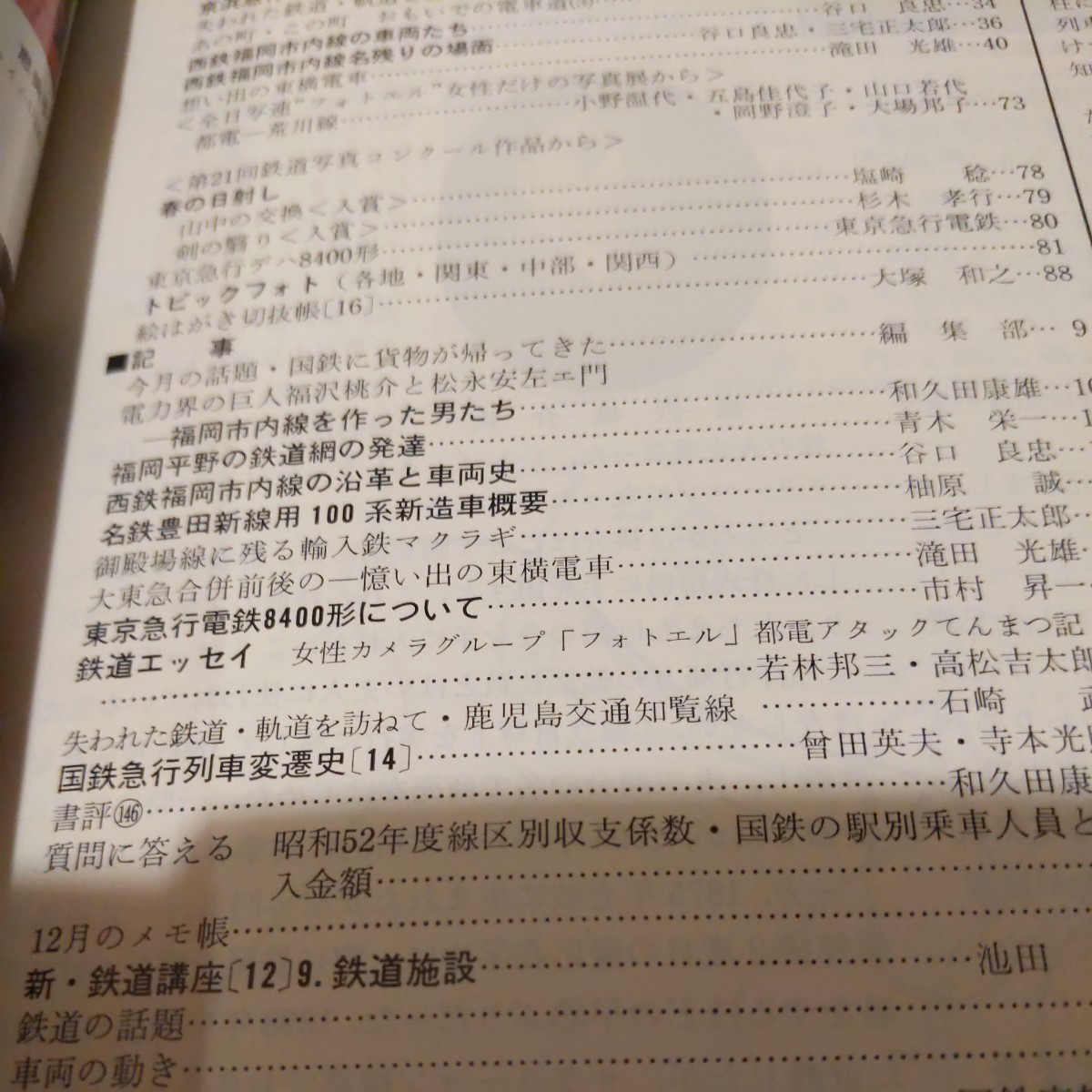 『鉄道ピクトリアル1979年3月西鉄福岡市内線廃止』4点送料無料鉄道関係多数出品鹿児島交通知覧線御殿場線に残る輸入鉄マクラギ名鉄豊田新線_画像6