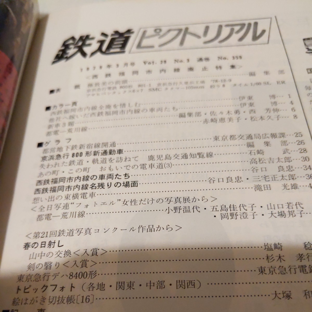 『鉄道ピクトリアル1979年3月西鉄福岡市内線廃止』4点送料無料鉄道関係多数出品鹿児島交通知覧線御殿場線に残る輸入鉄マクラギ名鉄豊田新線_画像5