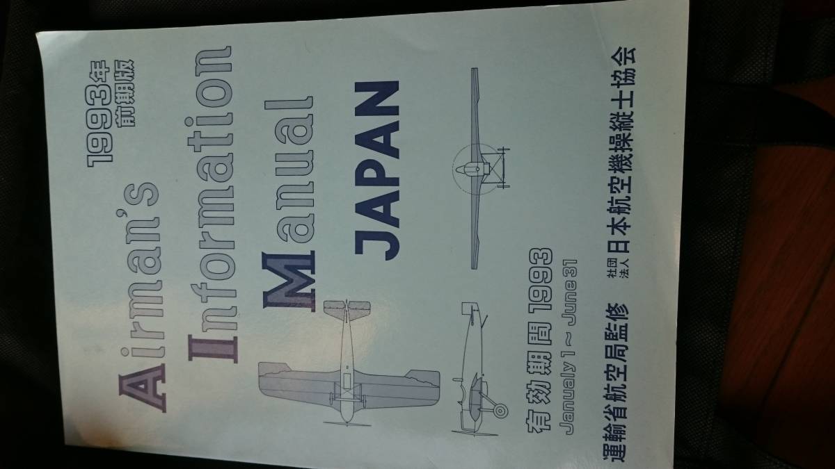 『Airman's information manual japan 有効期間1993』4点送料無料運輸省航空局監修ミリタリー本多数出品中_画像1