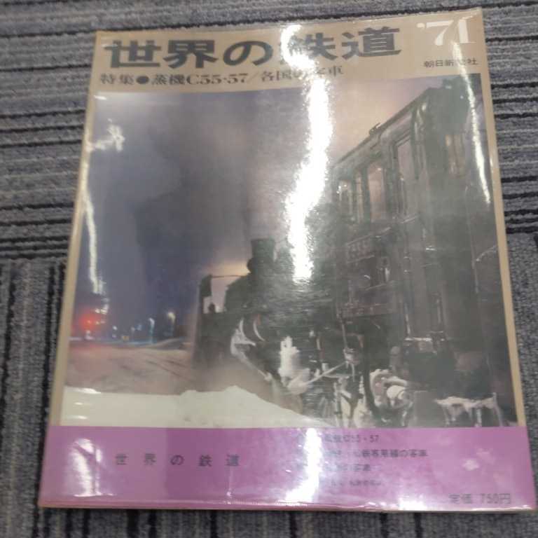 『世界の鉄道71』4点送料無料鉄道関係多数出品大夕張鉄道美唄鉄道羽後交通津軽鉄道山形交通茨城交通越後交通銚子電鉄大井川鐵道食堂車_画像1