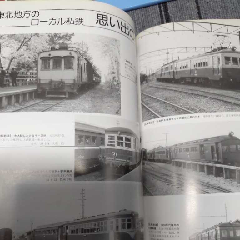 『鉄道ピクトリアル1997年4月臨時増刊東北地方のローカル私鉄』4点送料無料鉄道関係本多数出品下北交通秋保電鉄山形交通羽後交通花巻電鉄_画像6